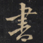書
