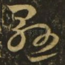 悬