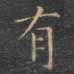 有