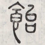饴