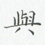 与