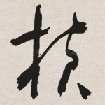 横