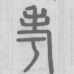 考
