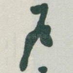 户