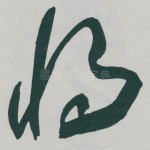 将