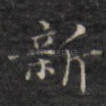 新
