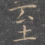 至