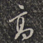 高