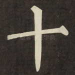 十