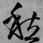 愁
