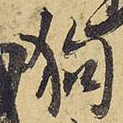 狗