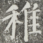 稚