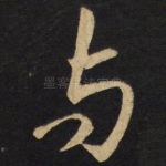 与