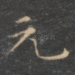元