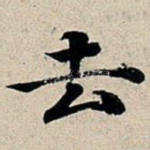 去