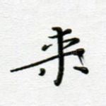来