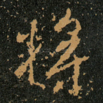 将
