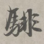 騑