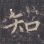知