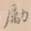 励