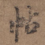 帖
