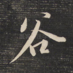 谷