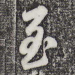 至