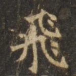 飞