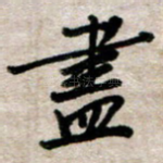 尽