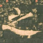 之