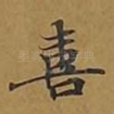 喜