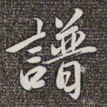 谱