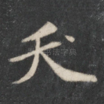 夭