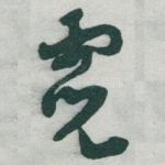 霓