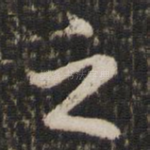 之