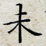 未
