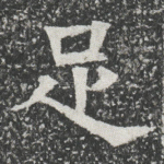 足