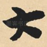 大