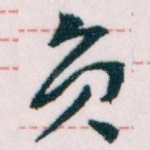 员