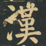 漢