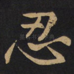 忍