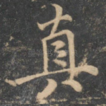 真