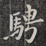 骋