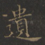 遗