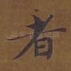 者