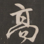 高