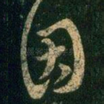 因