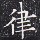 律