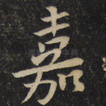 嘉