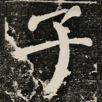 子